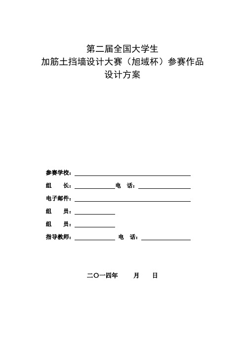 2015年旭域杯加筋土挡墙设计大赛参赛作品设计方案