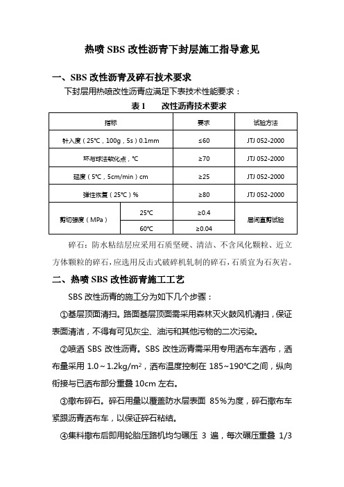 热喷SBS改性沥青下封层施工指导意见