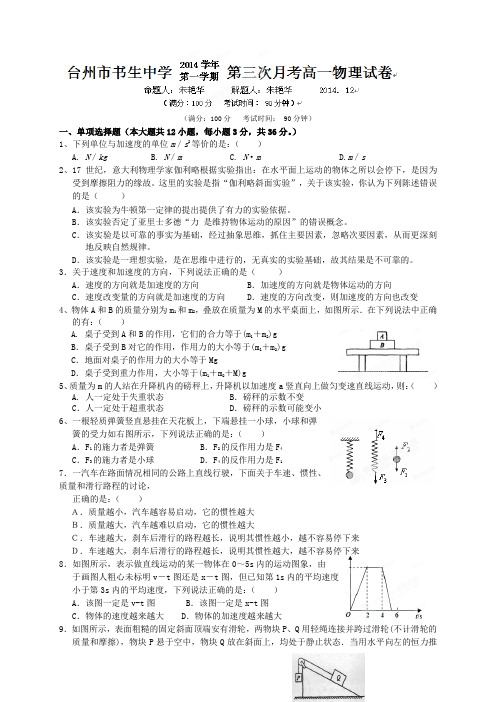 浙江省台州市书生中学高一上学期第三次月考物理试题