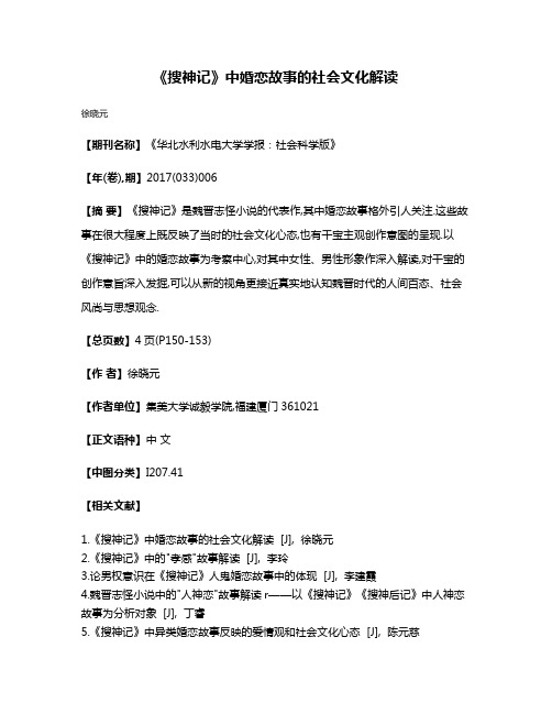 《搜神记》中婚恋故事的社会文化解读