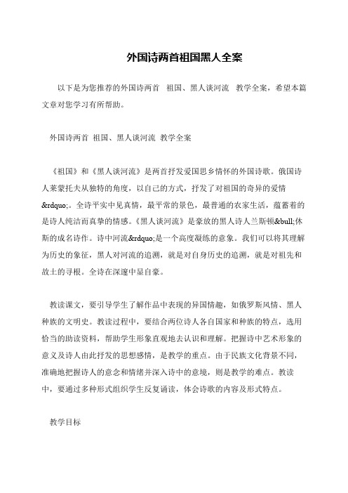 外国诗两首祖国黑人全案