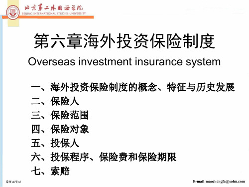 第六章 海外投资保险制度