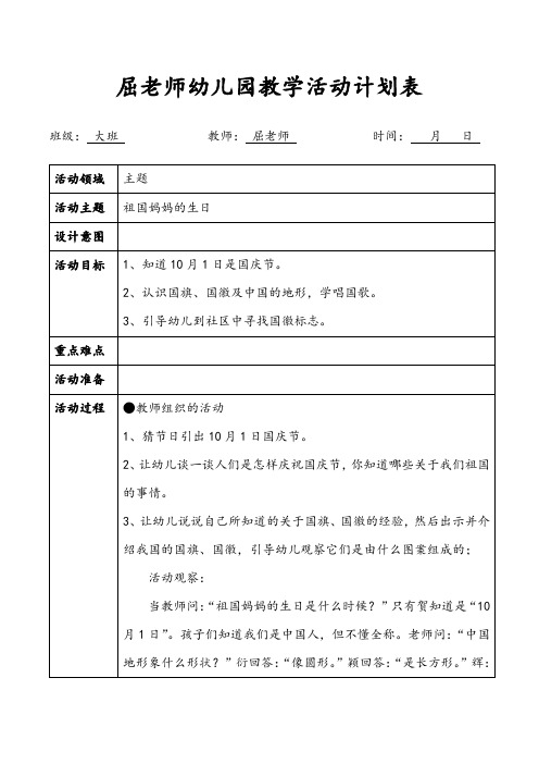 祖国妈妈的生日大班主题教案