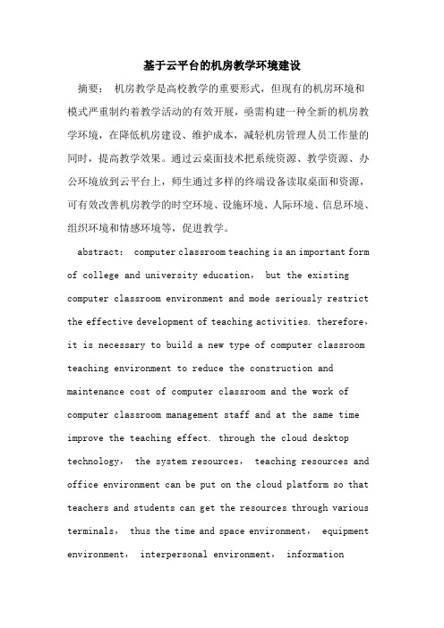 基于云平台的机房教学环境建设