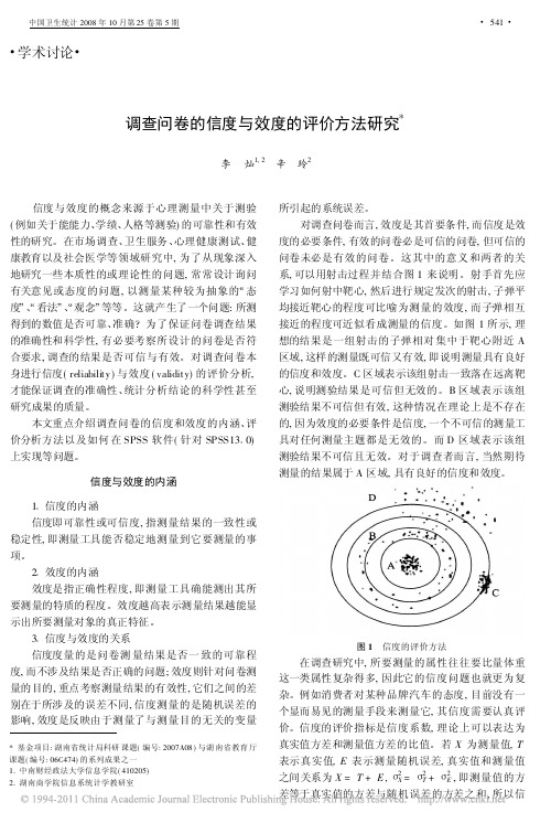 调查问卷的信度与效度的评价方法研究