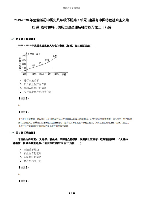 2019-2020年岳麓版初中历史八年级下册第3单元 建设有中国特色社会主义第11课 农村和城市的历史改革课后辅导