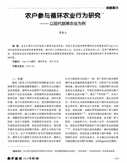 农户参与循环农业行为研究——以现代烟草农业为例