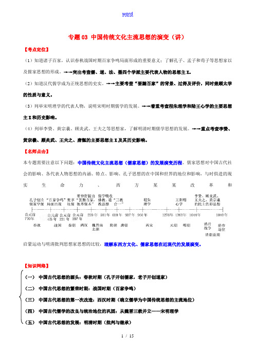 高考历史一轮复习讲练测 专题03 中国传统文化主流思想的演变(讲)(含解析)-人教版高三全册历史试题