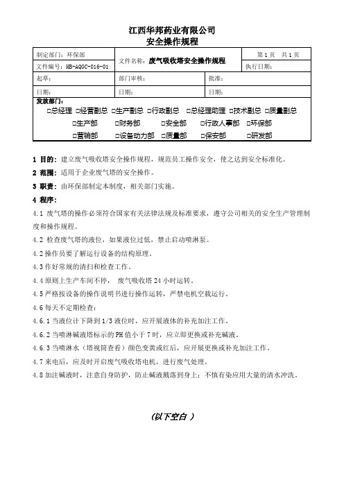 废气塔安全操作规程