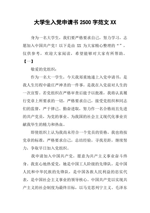 大学生入党申请书2500字范文XX