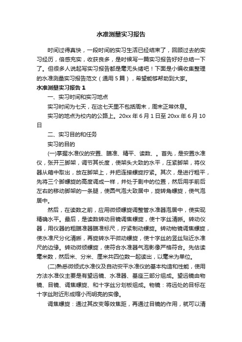 水准测量实习报告范文（通用5篇）