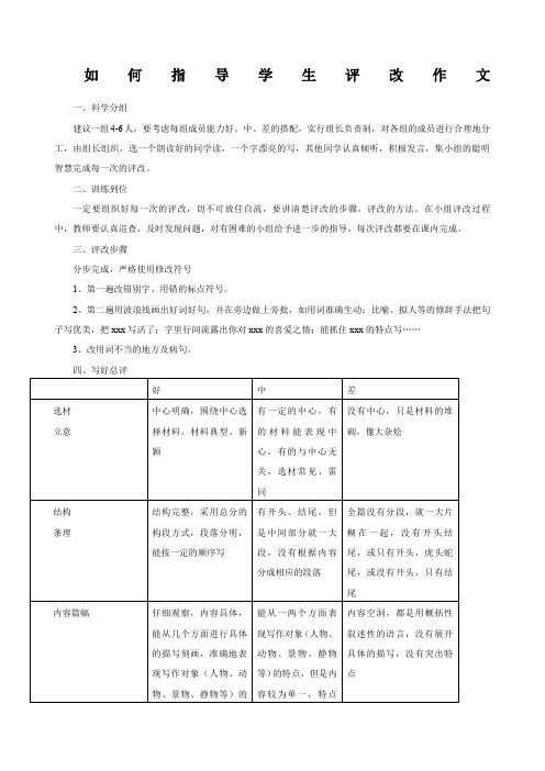 如何指导学生评改作文