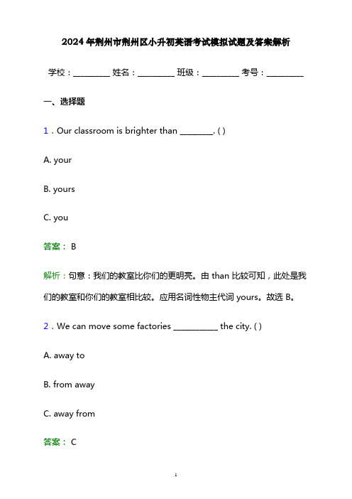 2024年荆州市荆州区小升初英语考试模拟试题及答案解析