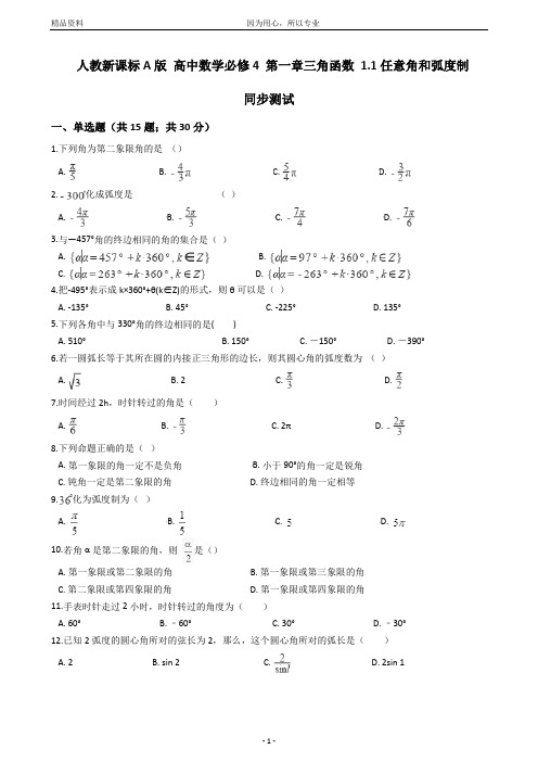 (精校版训练)人教新课标A版高中数学必修4第一章三角函数1.1任意角和弧度制同步测试(含答案可打印)