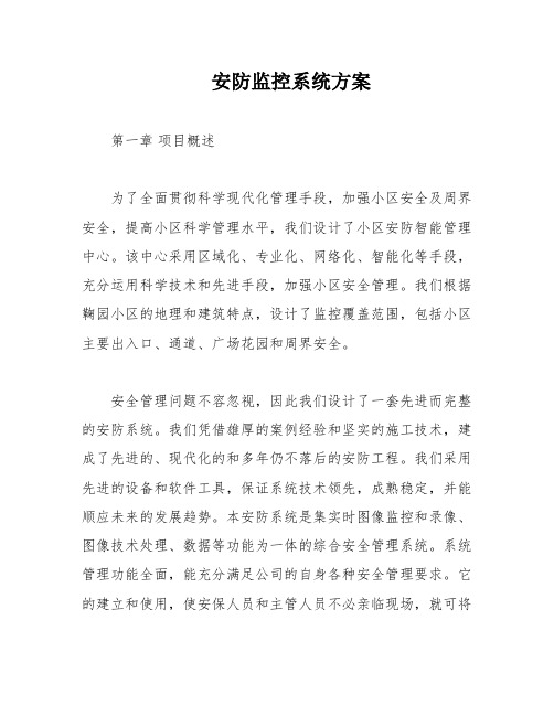 安防监控系统方案