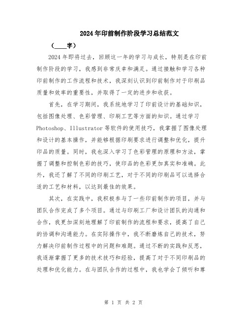 2024年印前制作阶段学习总结范文