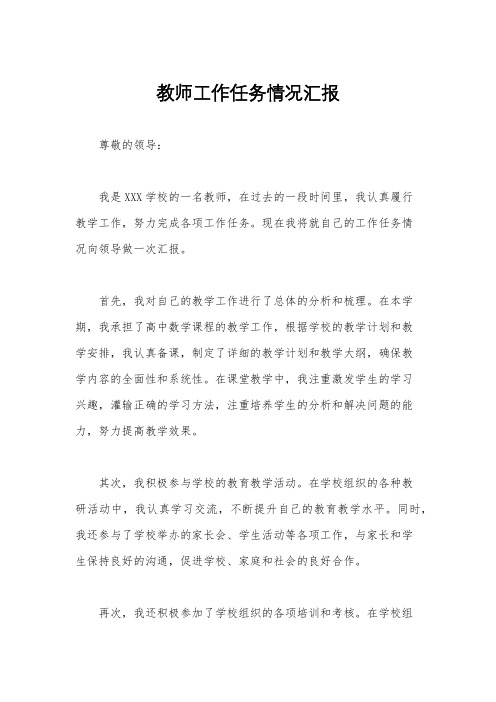 教师工作任务情况汇报