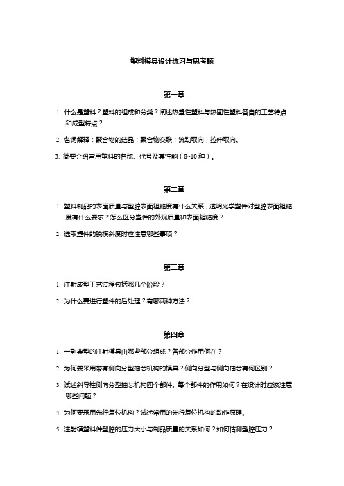 塑料成型与模具设计习题 (1) (1)