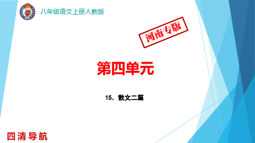 人教版八年级语文15.散文二篇教案