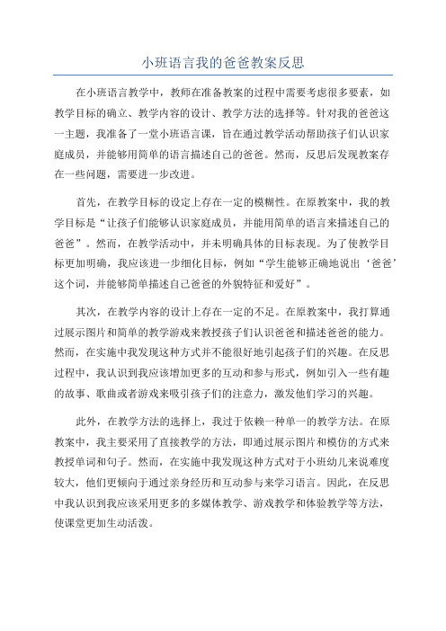 小班语言我的爸爸教案反思