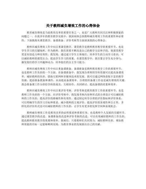 关于教师减负增效工作的心得体会