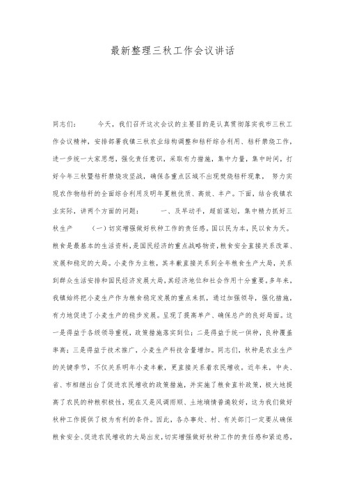 最新整理三秋工作会议讲话.docx