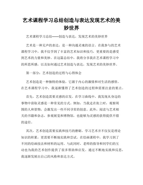 艺术课程学习总结创造与表达发现艺术的美妙世界