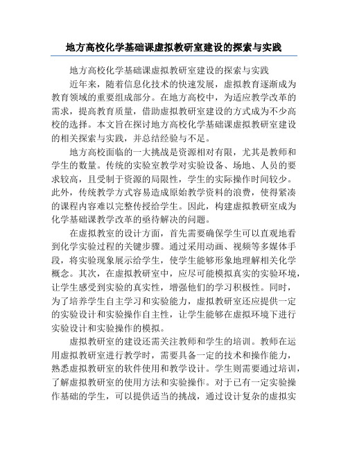 地方高校化学基础课虚拟教研室建设的探索与实践
