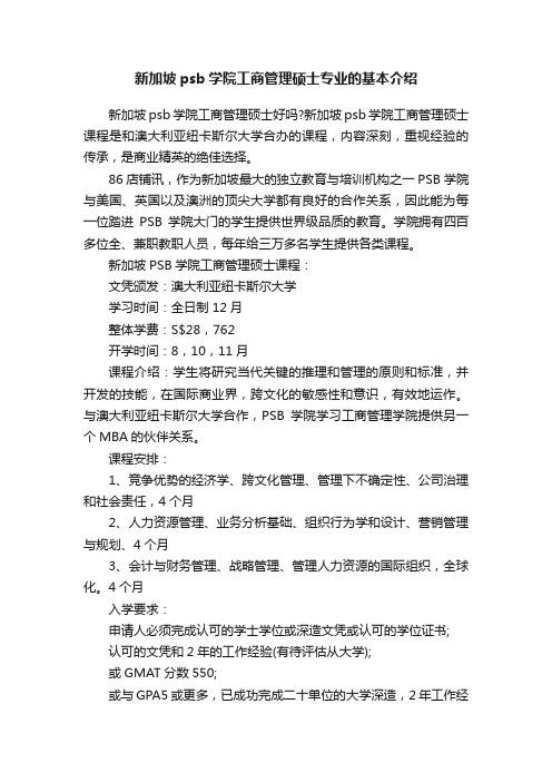 新加坡psb学院工商管理硕士专业的基本介绍