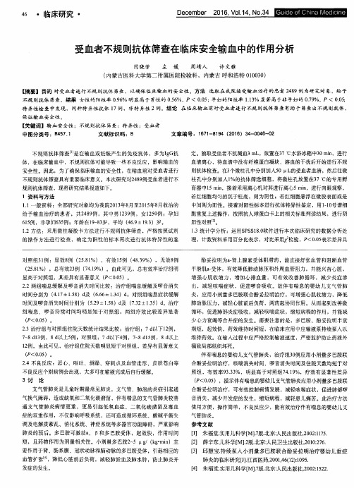 受血者不规则抗体筛查在临床安全输血中的作用分析