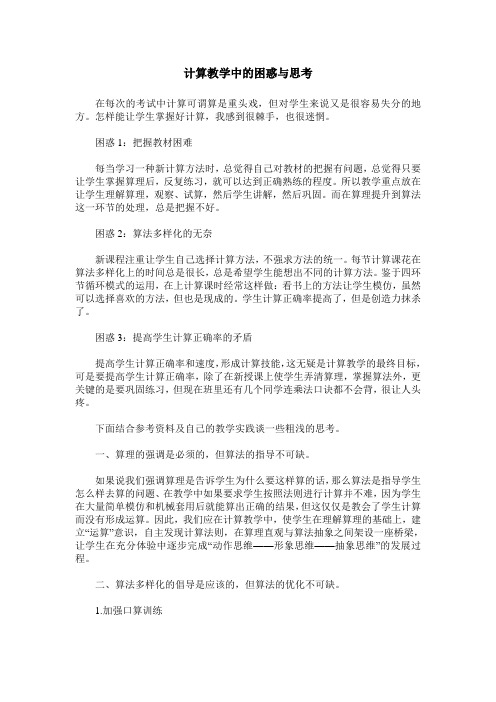 计算教学中的困惑与思考