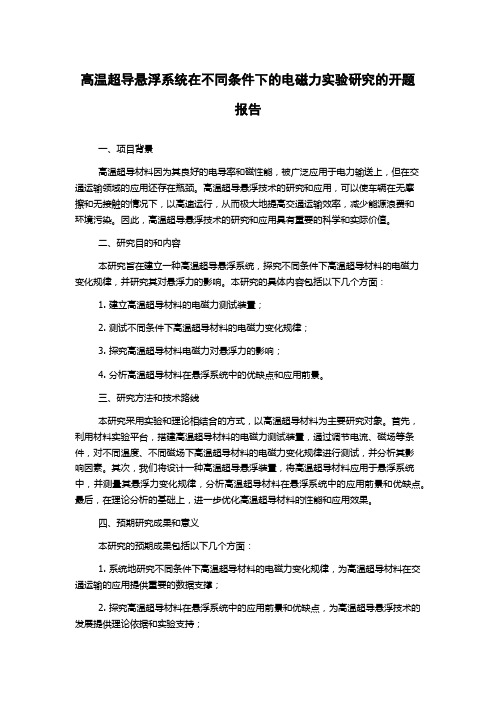 高温超导悬浮系统在不同条件下的电磁力实验研究的开题报告