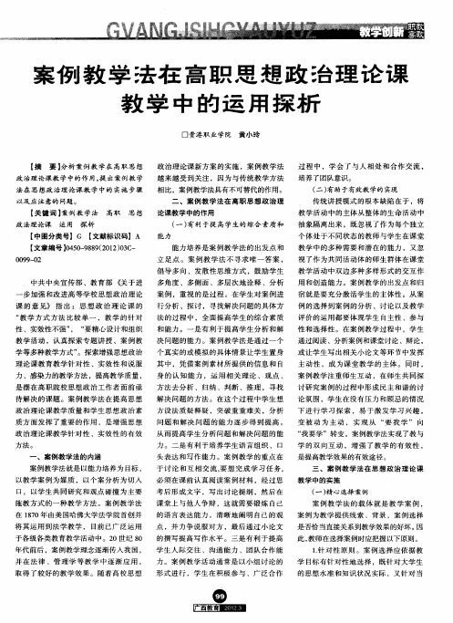 案例教学法在高职思想政治理论课教学中的运用探析