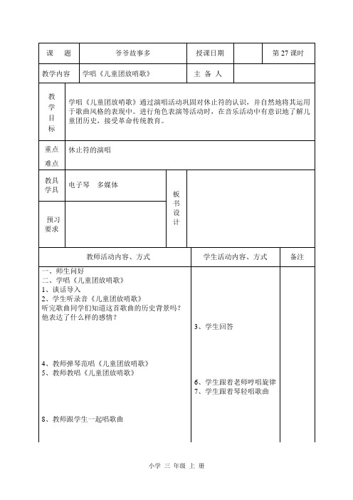 苏教三年级上册音乐教学设计 学唱《儿童团放哨歌》