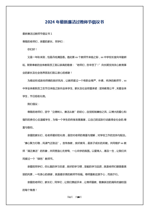 2024年最新廉洁过教师节倡议书