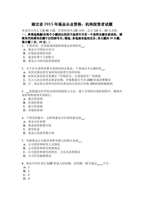 湖北省2015年基金从业资格:机构投资者试题