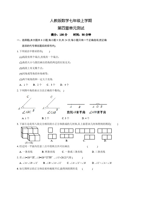 数学七年级上册《几何图形初步》单元综合测试题(附答案)