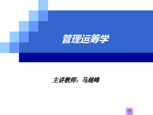 管理运筹学 第4章  整数规划