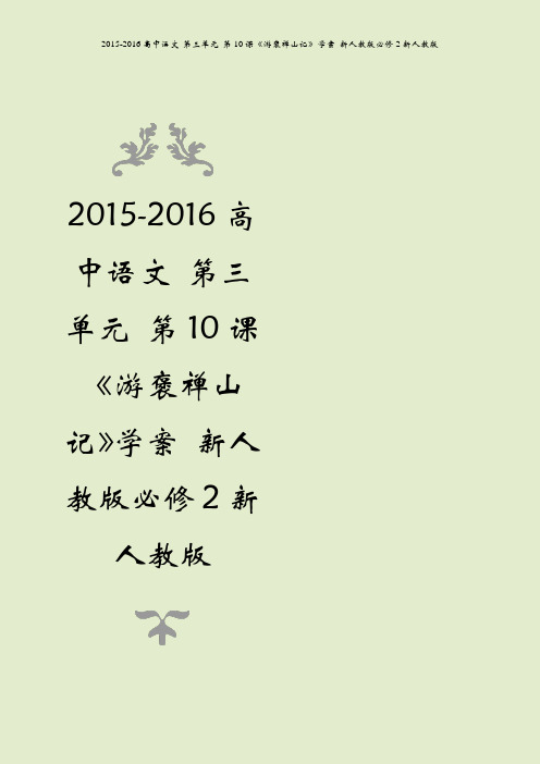 2015-2016高中语文 第三单元 第10课《游褒禅山记》学案 新人教版必修2新人教版