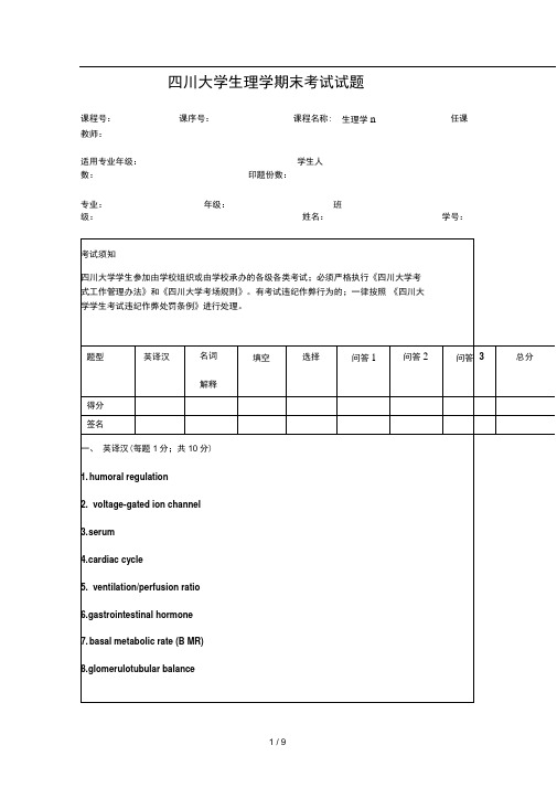 四川大学生理学期末考试试题