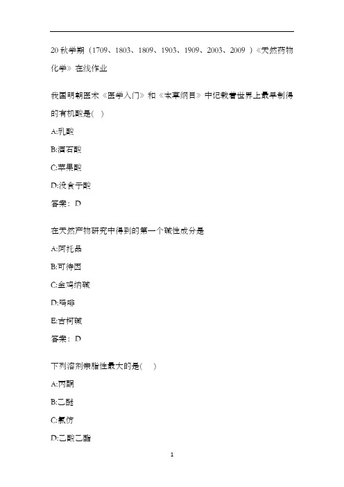 南开20秋学期《天然药物化学》在线作业 (1)