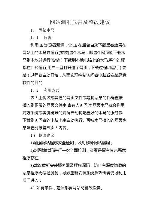 网站漏洞危害及整改建议