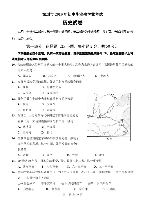 深圳市2010年初中毕业生学业考试历史与社会试卷