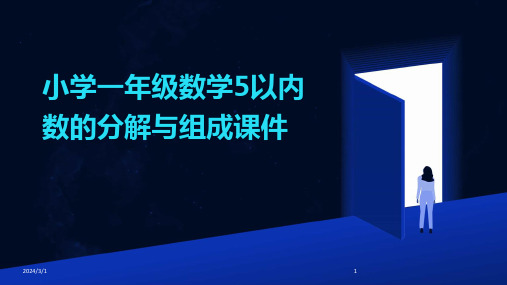 2024年小学一年级数学5以内数的分解与组成课件