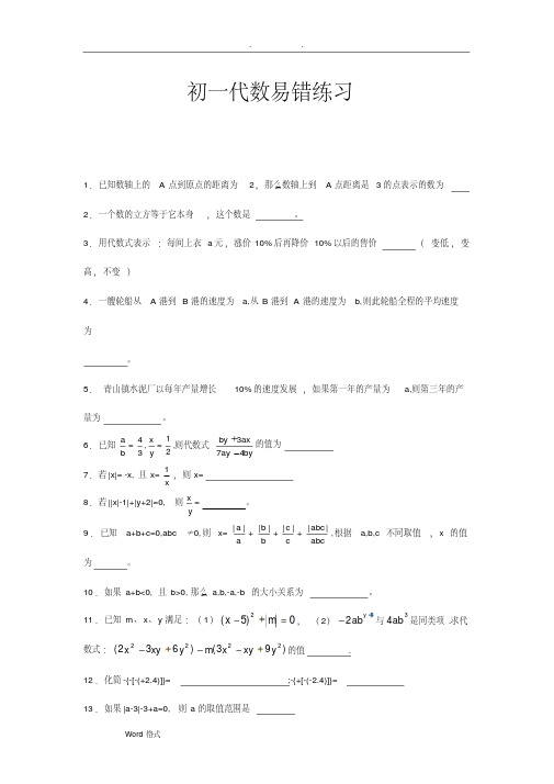 初一年级数学易错题带答案