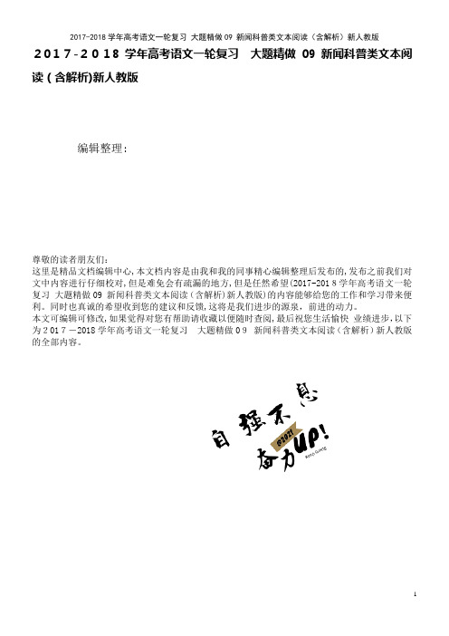 高考语文一轮复习大题精做09新闻科普类文本阅读(含解析)新人教版(2021学年)