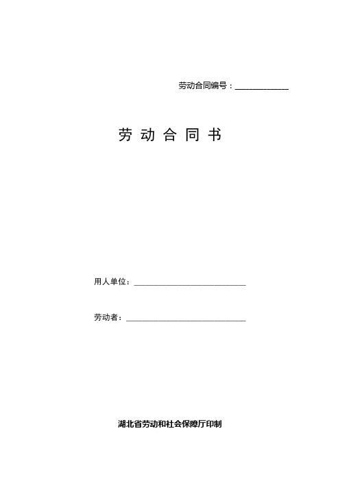 劳动合同书湖北省劳动和社会保障厅印制