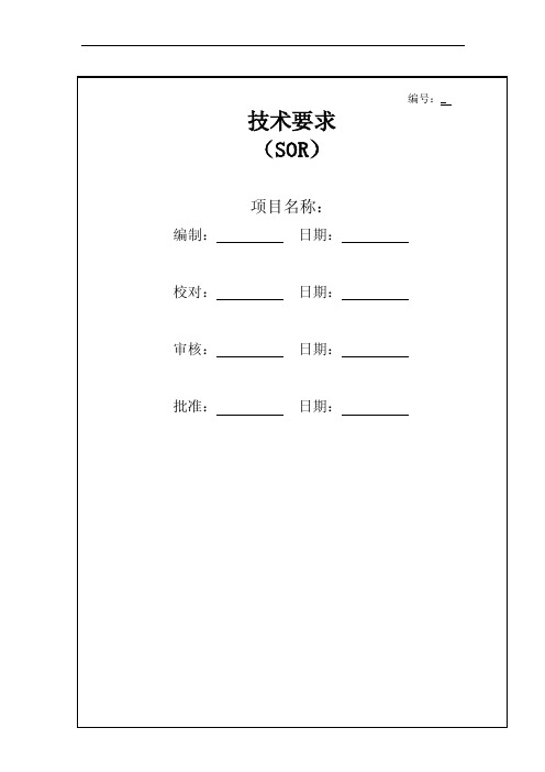 产品开发技术要求模版（SOR）