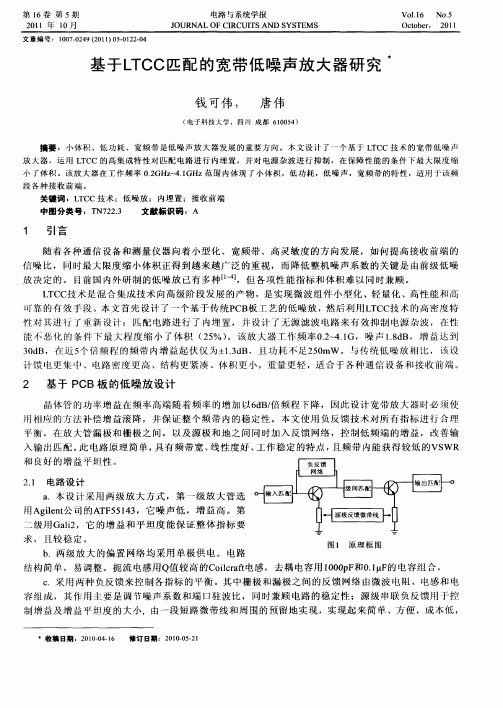 基于LTCC匹配的宽带低噪声放大器研究