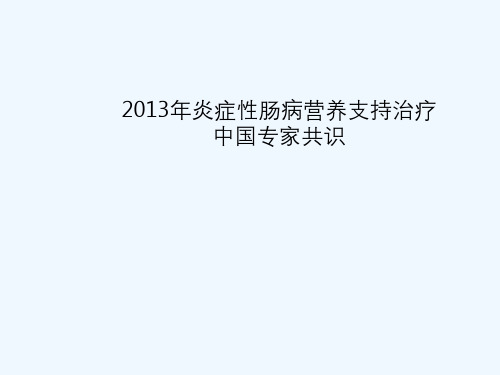 炎症性肠病营养支持治疗专家共识